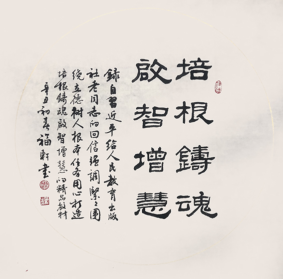 蔡福轩作品《培根铸魂 启智增慧》